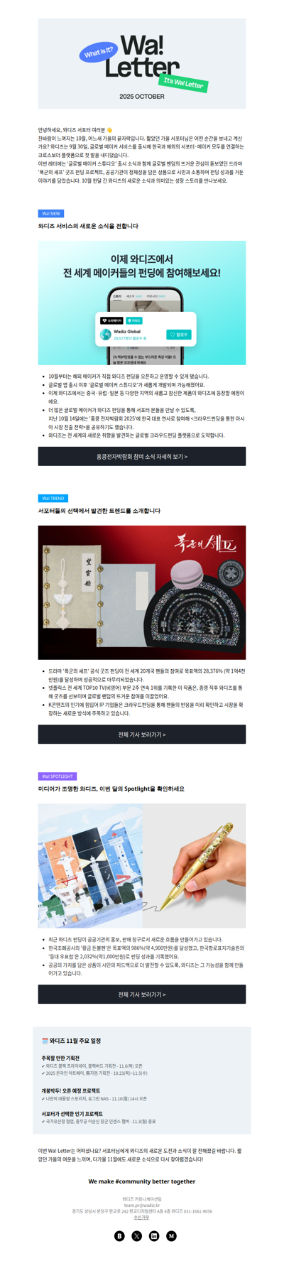 (광고) [Wa! Letter] 서포터님과 함께 만든 10월의 와디즈 이야기