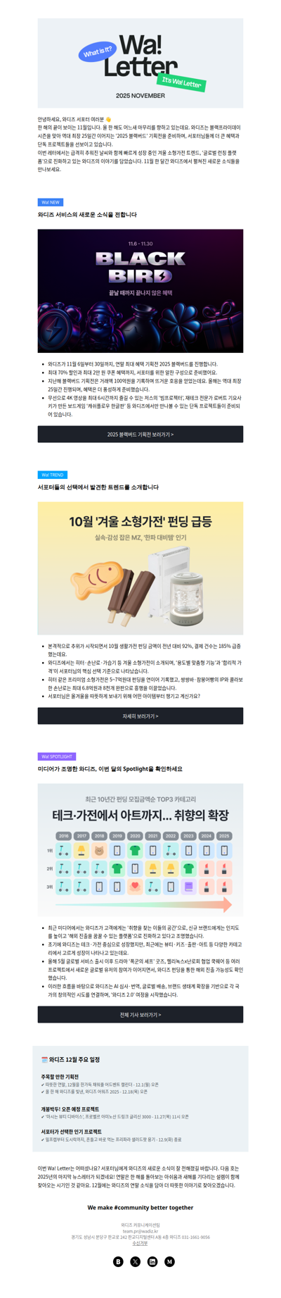 (광고) [Wa! Letter] 서포터님과 함께 만든 11월의 와디즈 이야기