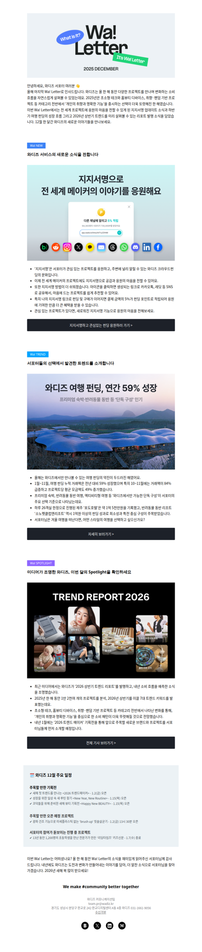 (광고) [Wa! Letter] 서포터님과 함께 만든 12월의 와디즈 이야기
