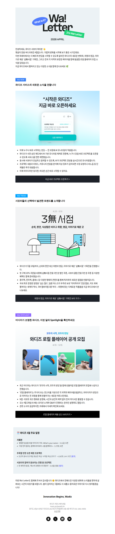 (광고) [Wa! Letter] 서포터님과 함께 만든 4월의 와디즈 이야기