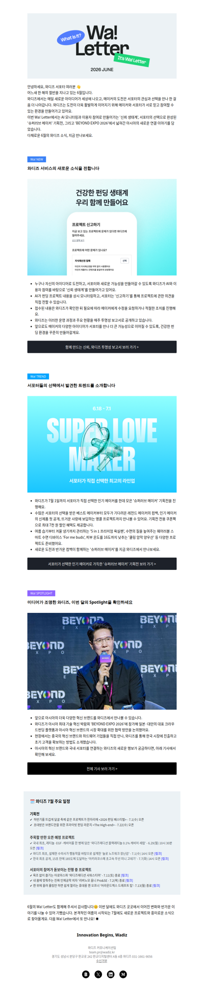 (광고) [Wa! Letter] 서포터님과 함께 만든 6월의 와디즈 이야기