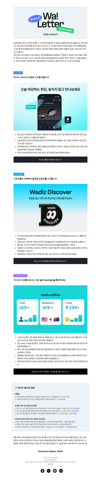 (광고) [Wa! Letter] 서포터님과 함께 만든 8월의 와디즈 이야기