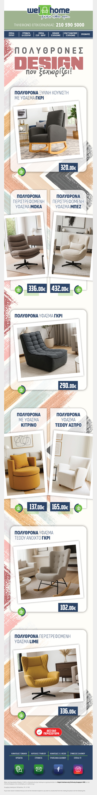 Η ΠΟΛΥΘΡΟΝΑ που απογειώνει το σαλόνι σου!✨