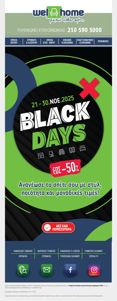 Η Black Friday έφτασε στη Welhome! ✨