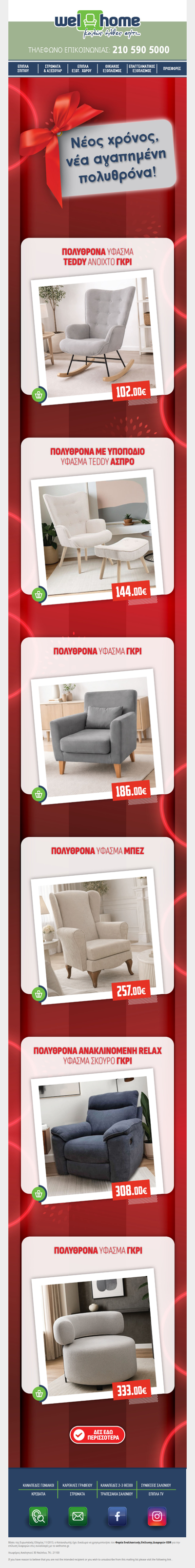 Νέος χρόνος, νέα αγαπημένη πολυθρόνα!