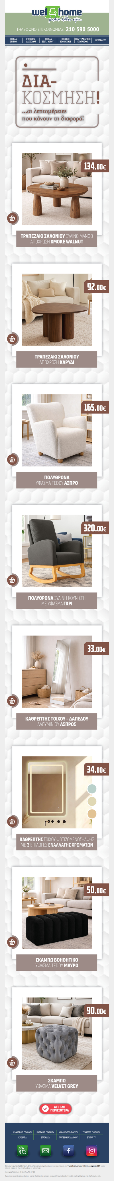 ΔΙΑΚΟΣΜΗΣΗ… οι λεπτομέρειες που κάνουν τη διαφορά!