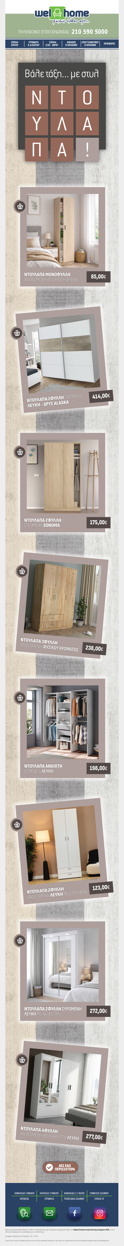 Η ΝΤΟΥΛΑΠΑ που θα αλλάξει τον χώρο σου!