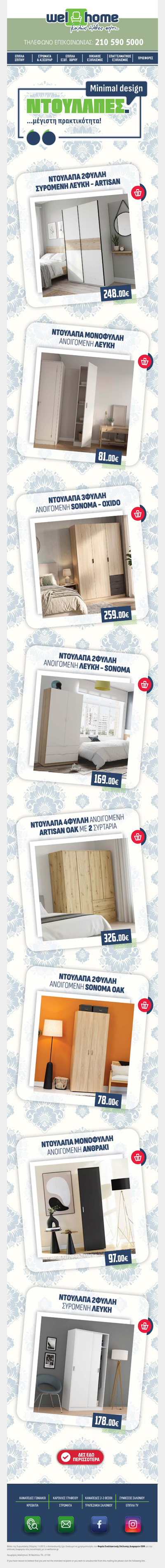 ΝΤΟΥΛΑΠΑ: Minimal design, μέγιστη πρακτικότητα!