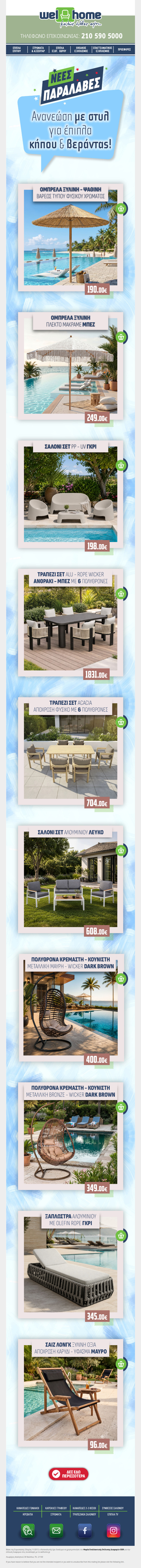 ΝΕΕΣ ΠΑΡΑΛΑΒΕΣ: Ανανεώση με στυλ για έπιπλα κήπου & βεράντας!για έπιπλακήπου & βεράντας!