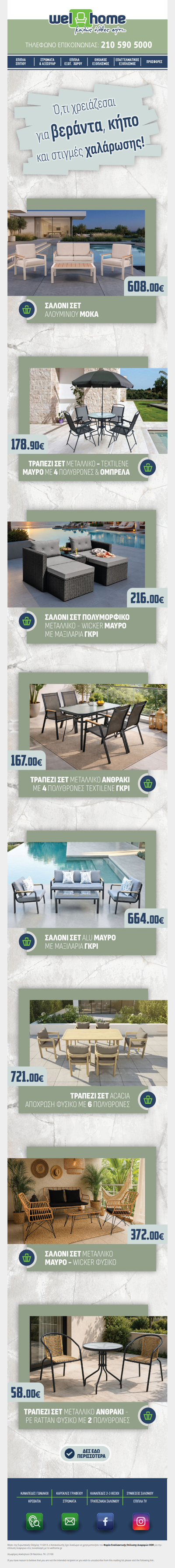 Ό,τι χρειάζεσαι για ΒΕΡΑΝΤΑ, ΚΗΠΟ και στιγμές χαλάρωσης!