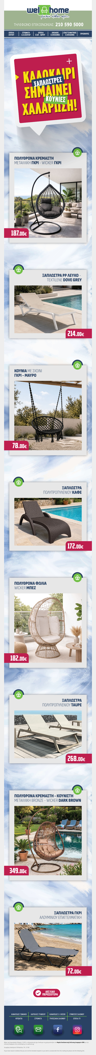 ΞΑΠΛΩΣΤΡΕΣ & ΚΟΥΝΙΕΣ: Καλοκαίρι σημαίνει χαλάρωση!