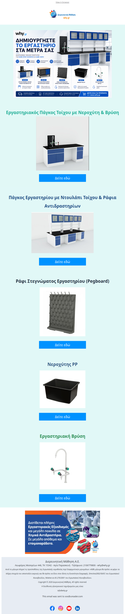 Δημιουργήστε το εργαστήριο στα μέτρα σας