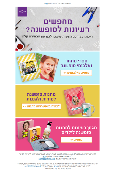 מתנות סופשנה במחירים wow | פרסומת