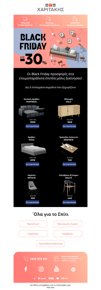 Black Friday εκπτώσεις έως 30% σε ετοιμοπαράδοτα έπιπλα