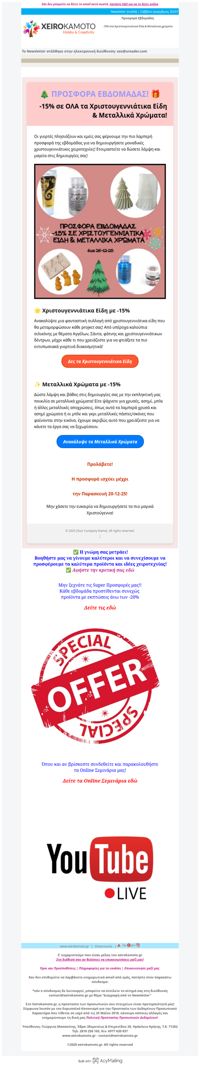 Προσφορά εβδομάδας -15% σε όλα τα Χριστουγεννιάτικα Είδη και στα Μεταλλικά Χρώματα