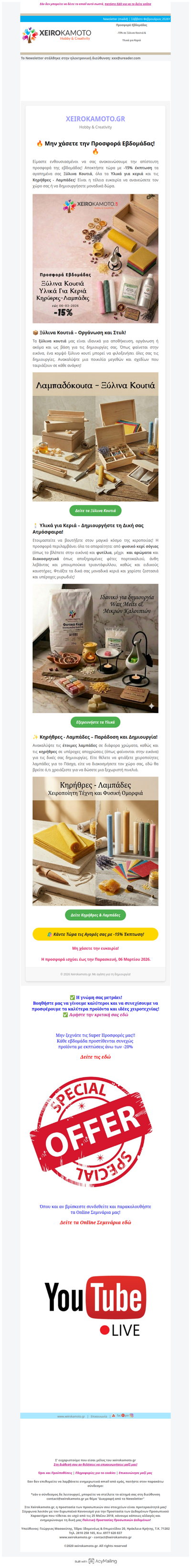 Προσφορά εβδομάδας -15% στα Ξύλινα Κουτιά - Υλικά για κεριά & Κηρήθρες - Λαμπάδες