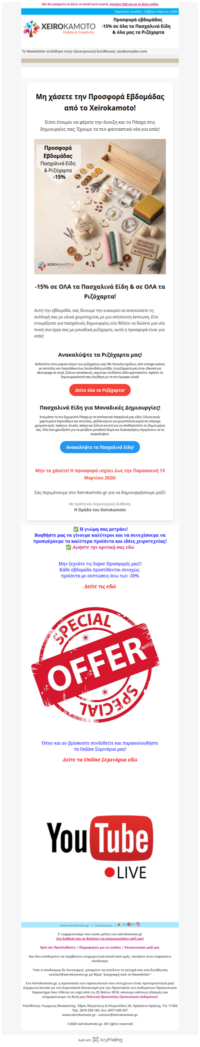 Προσφορά εβδομάδας -15% στα Πασχαλινά Είδη & σε όλα τα Ριζόχαρτα