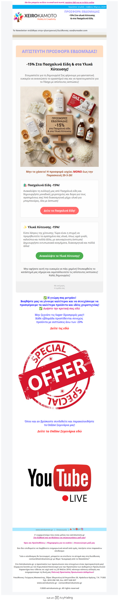 Προσφορά εβδομάδας -15% Στα πασχαλινά είδη & στα Υλικά Χύτευσης