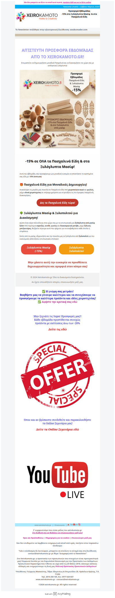 Προσφορά εβδομάδας -15% σε όλα τα Πασχαλινά είδη & στα Ξυλόγλυπτα Μασίφ