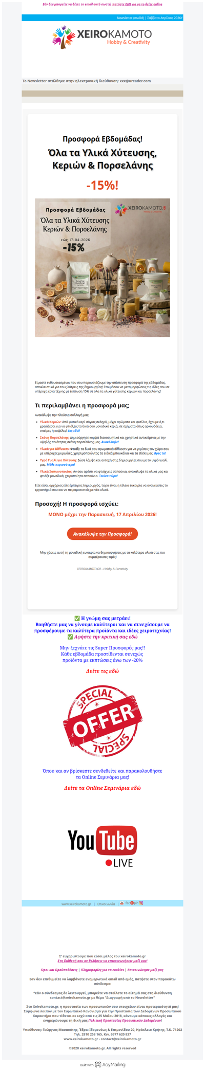 Προσφορά εβδομάδας -15% σε όλα τα υλικά Χύτευσης