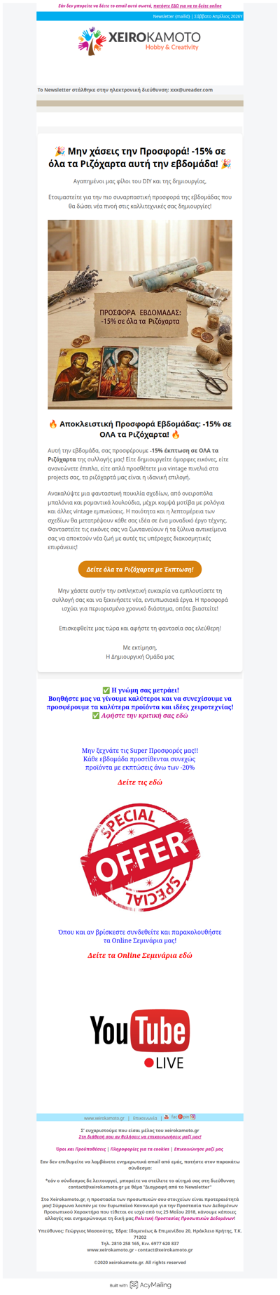 🎉 Μην χάσεις την Προσφορά! -15% σε όλα τα Ριζόχαρτα αυτή την εβδομάδα! 🎉