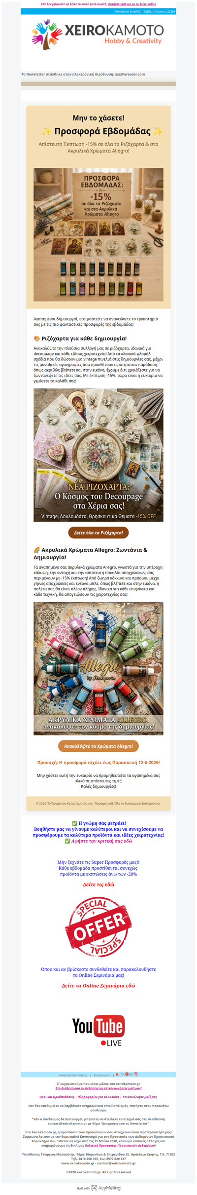 Προσφορά εβδομάδας -15% σε όλα τα Ριζόχαρτα & στα Ακρυλικά Χρώματα Allegro