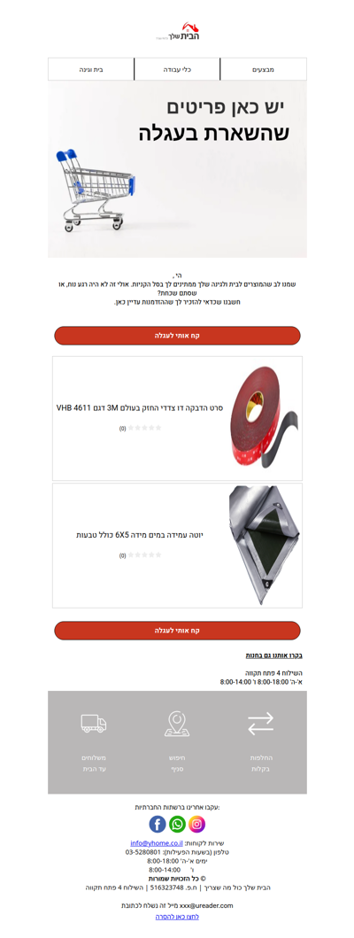 יש כאן פריטים שהשארת בעגלה  - [פרסומת]