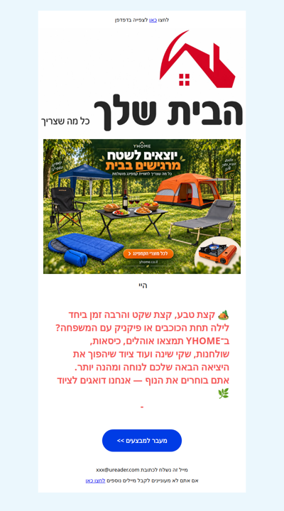 יוצאים לשטח? 🏕️ מתארגנים לקמפינג עם YHOME